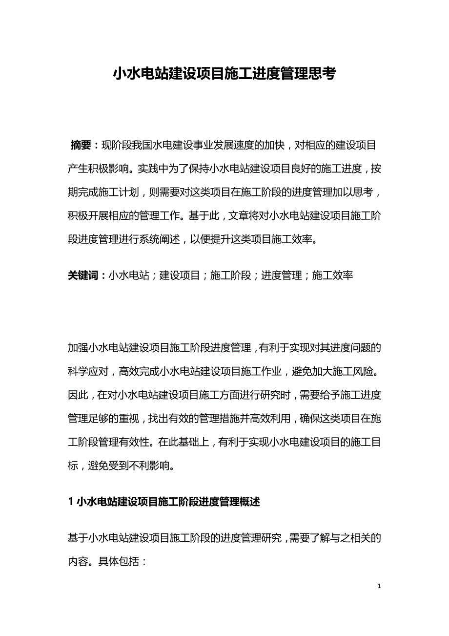 小水电站建设项目施工进度管理思考.doc_第1页