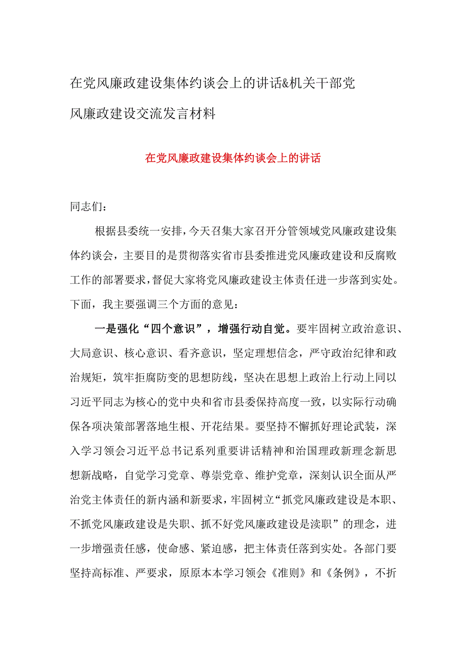 在党风廉政建设集体约谈会上的讲话&机关干部党风廉政建设交流发言材料.docx_第1页