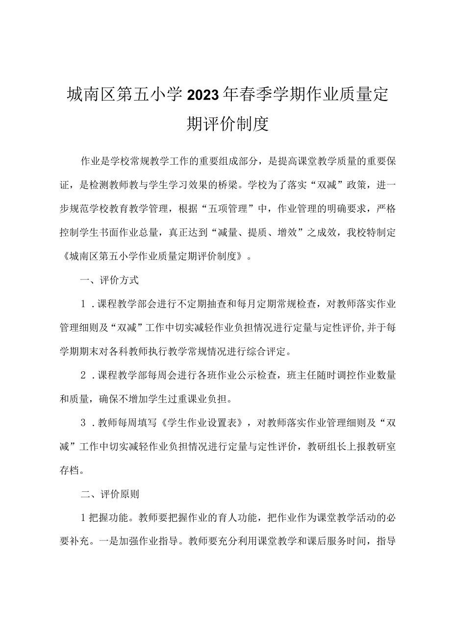 城南区第五小学2023年春季学期作业质量定期评价制度.docx_第1页