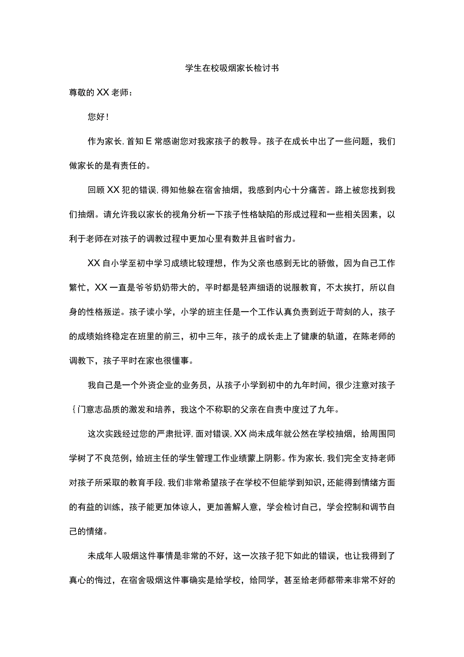 学生在校吸烟家长检讨书.docx_第1页