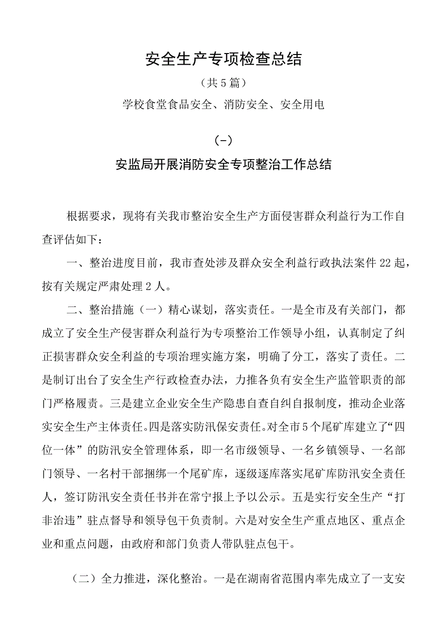 安全生产专项检查总结.docx_第1页