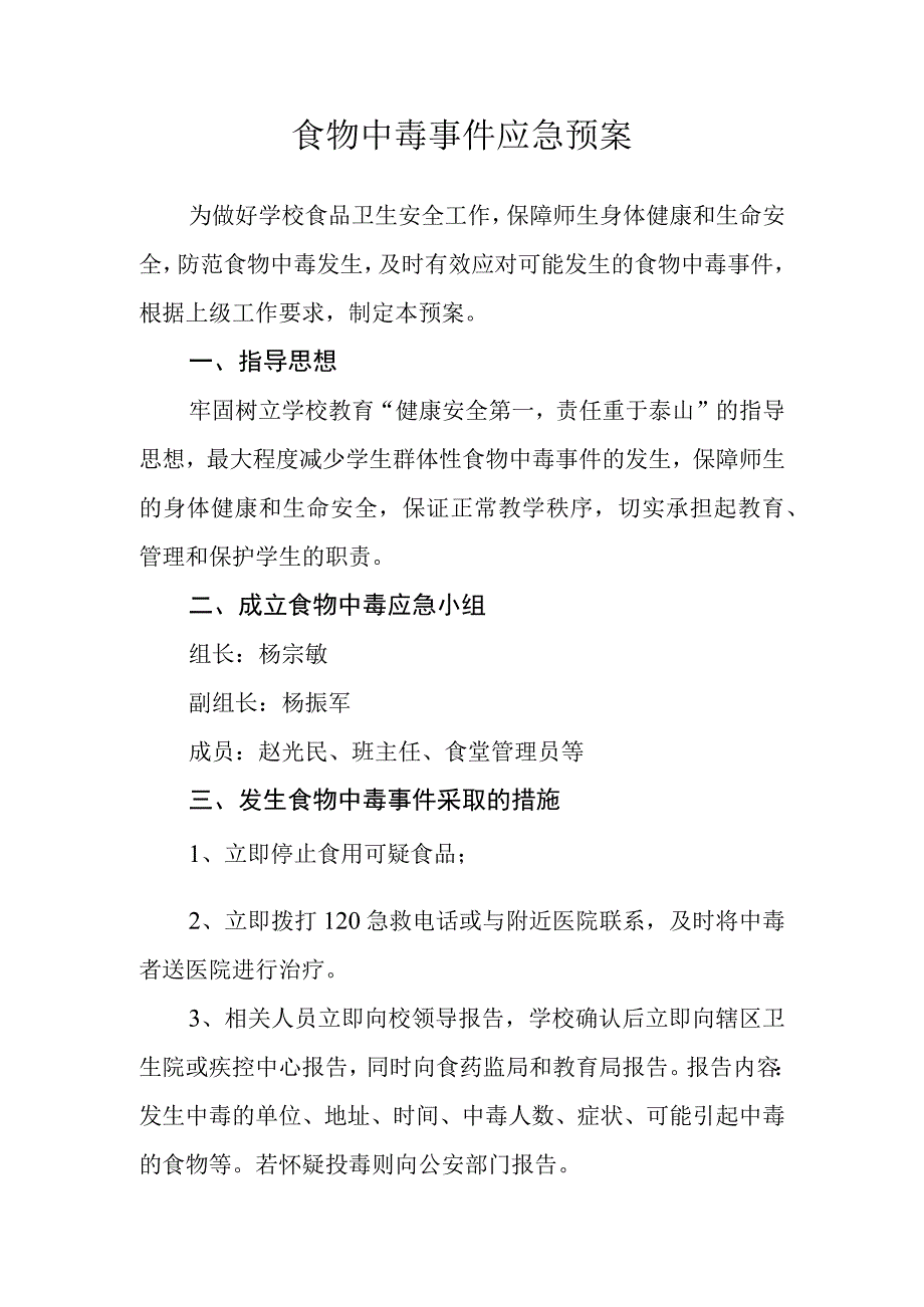 学校食物中毒应急预案.docx_第1页