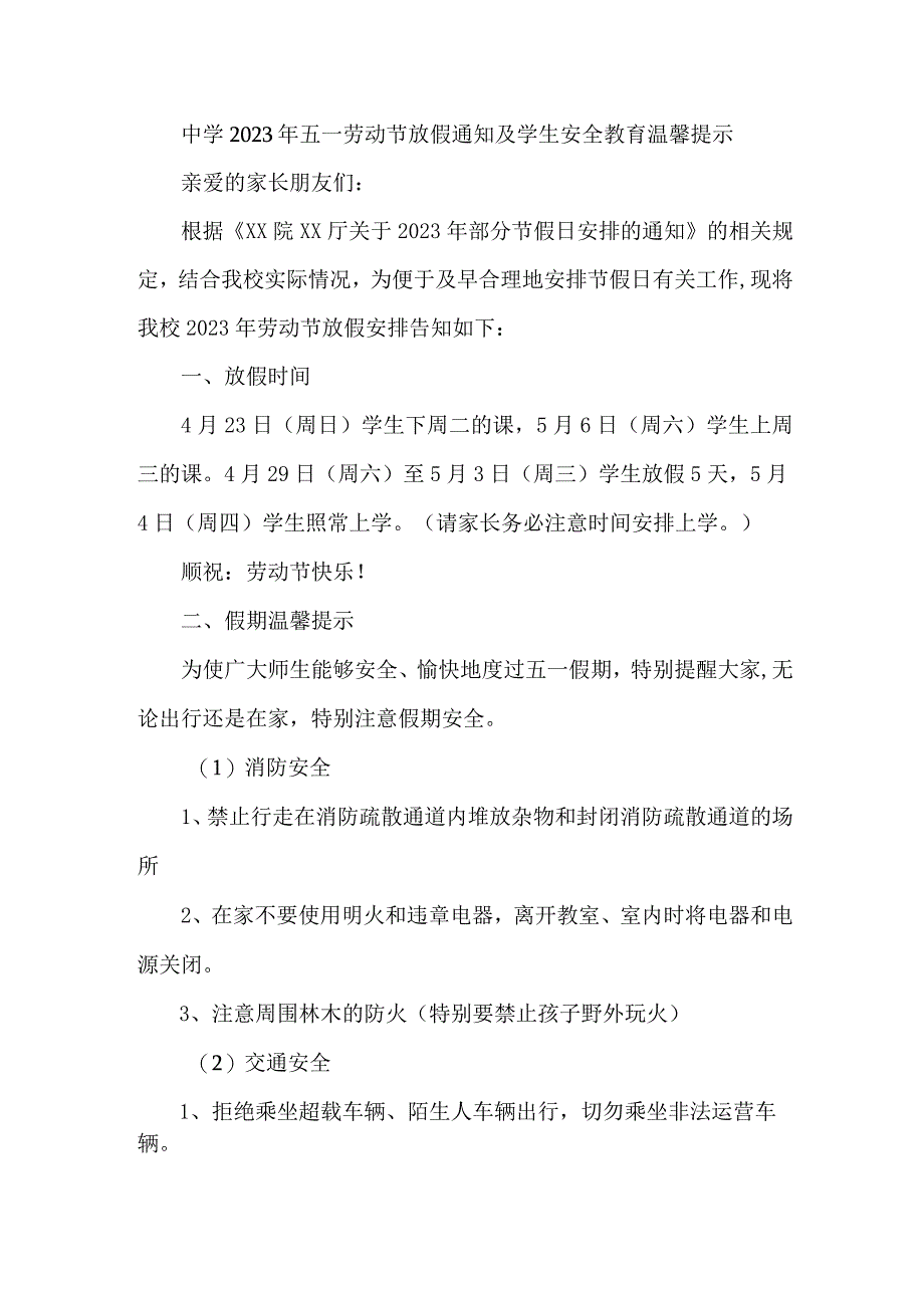 实验中学2023年五一劳动节放假通知及学生安全教育温馨提示3篇(合编).docx_第1页