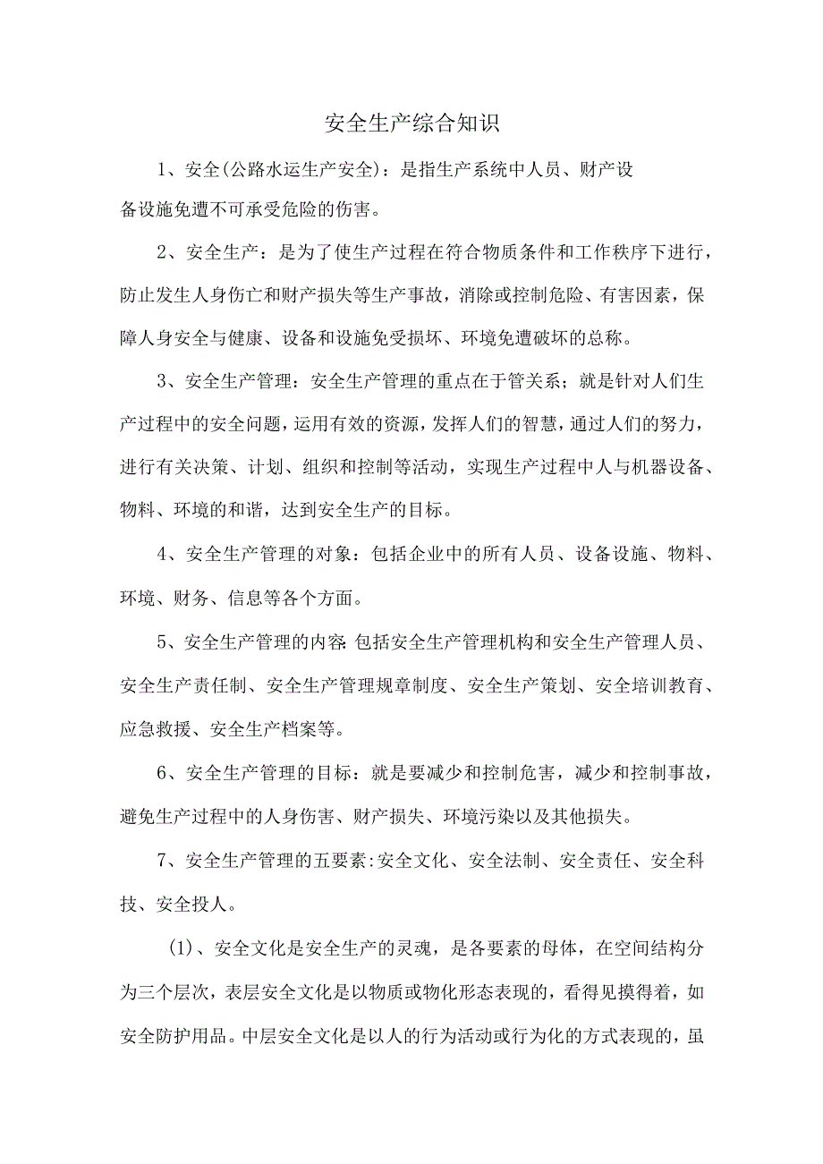 安全生产综合知识.docx_第1页