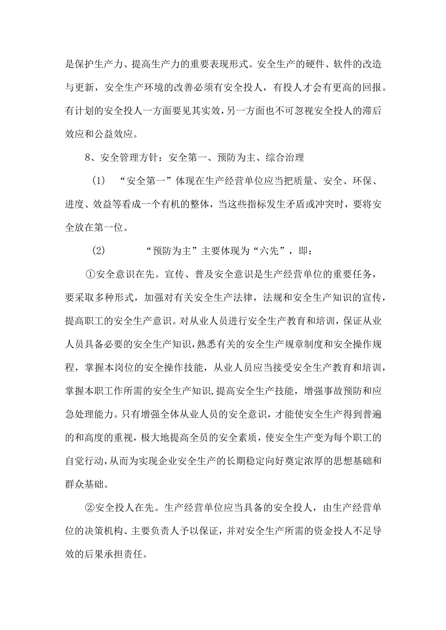 安全生产综合知识.docx_第3页