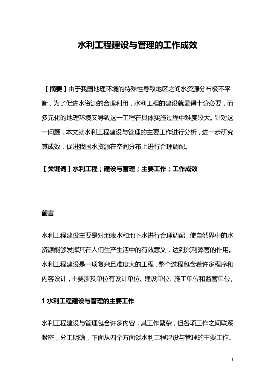 水利工程建设与管理的工作成效.doc_第1页