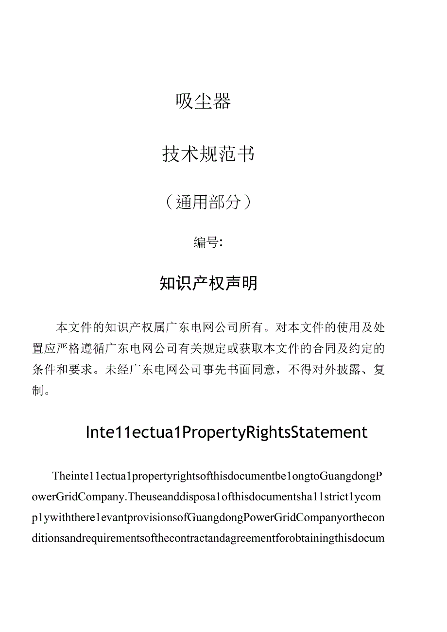 吸尘器技术规范书通用部分.docx_第1页