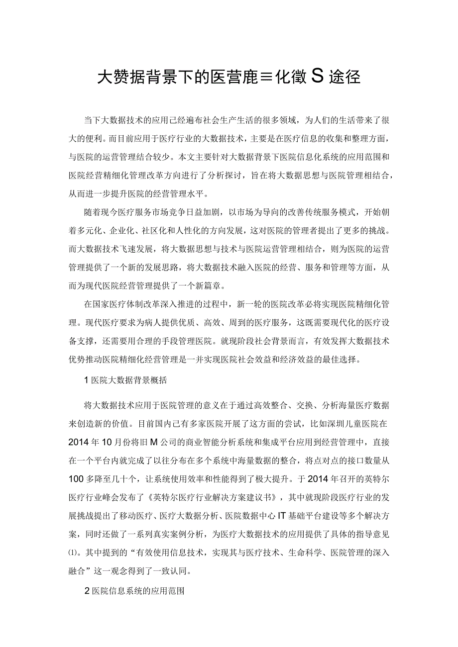 大数据背景下的医院经营精细化管理途径.docx_第1页