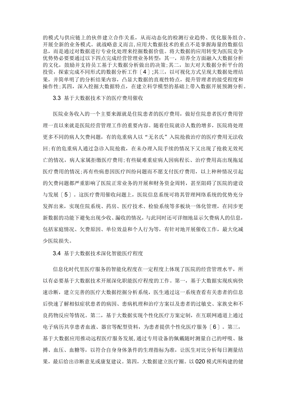 大数据背景下的医院经营精细化管理途径.docx_第3页