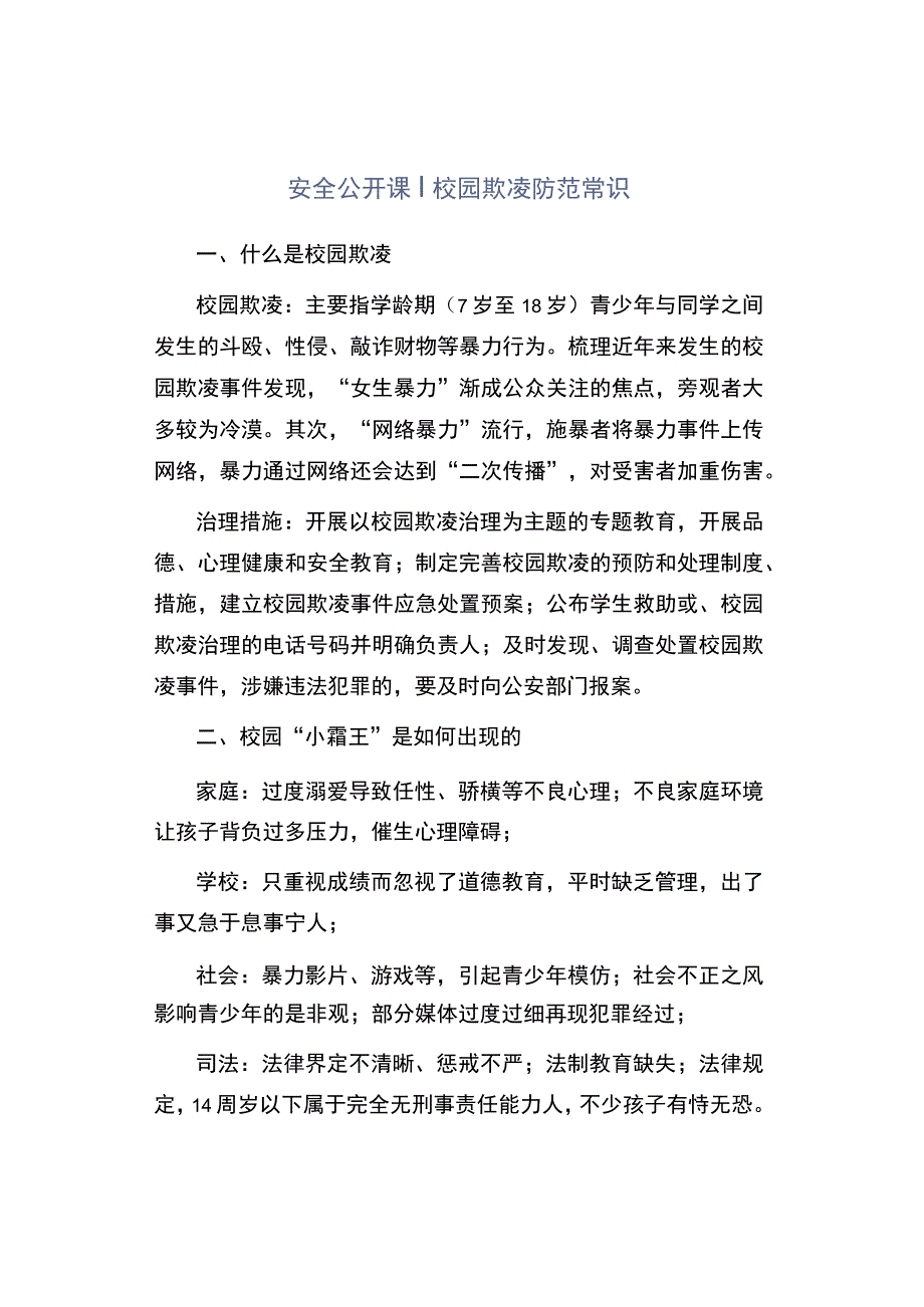 安全公开课｜校园欺凌防范常识.docx_第1页