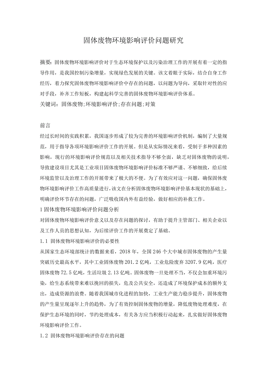 固体废物环境影响评价问题研究.docx_第1页