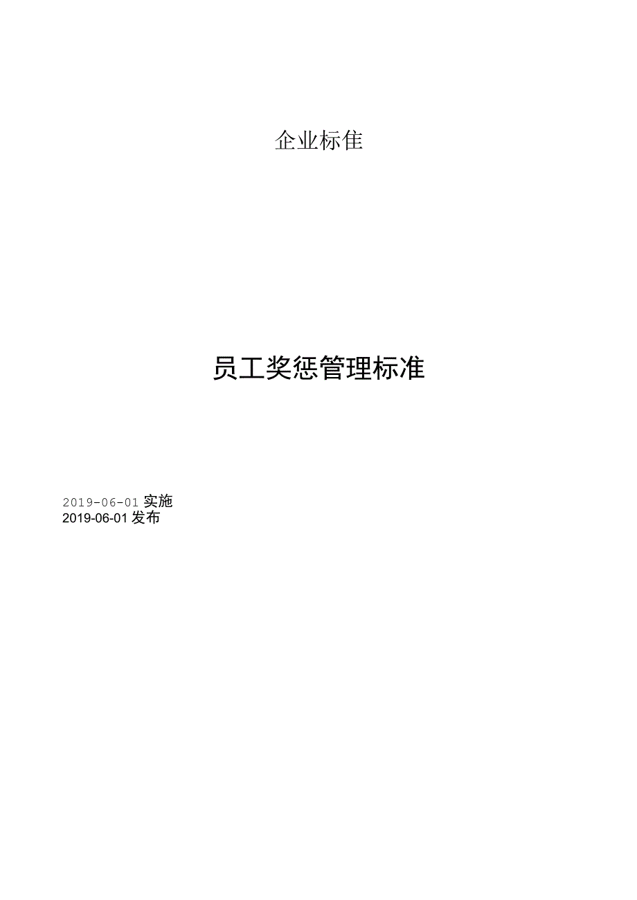 员工奖惩管理标准定稿).docx_第1页