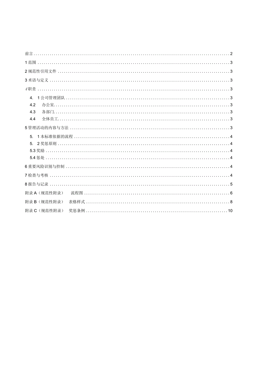 员工奖惩管理标准定稿).docx_第2页