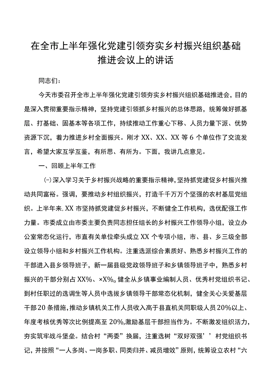 在全市上半年强化党建引领夯实乡村振兴组织基础推进会议上的讲话.docx_第1页