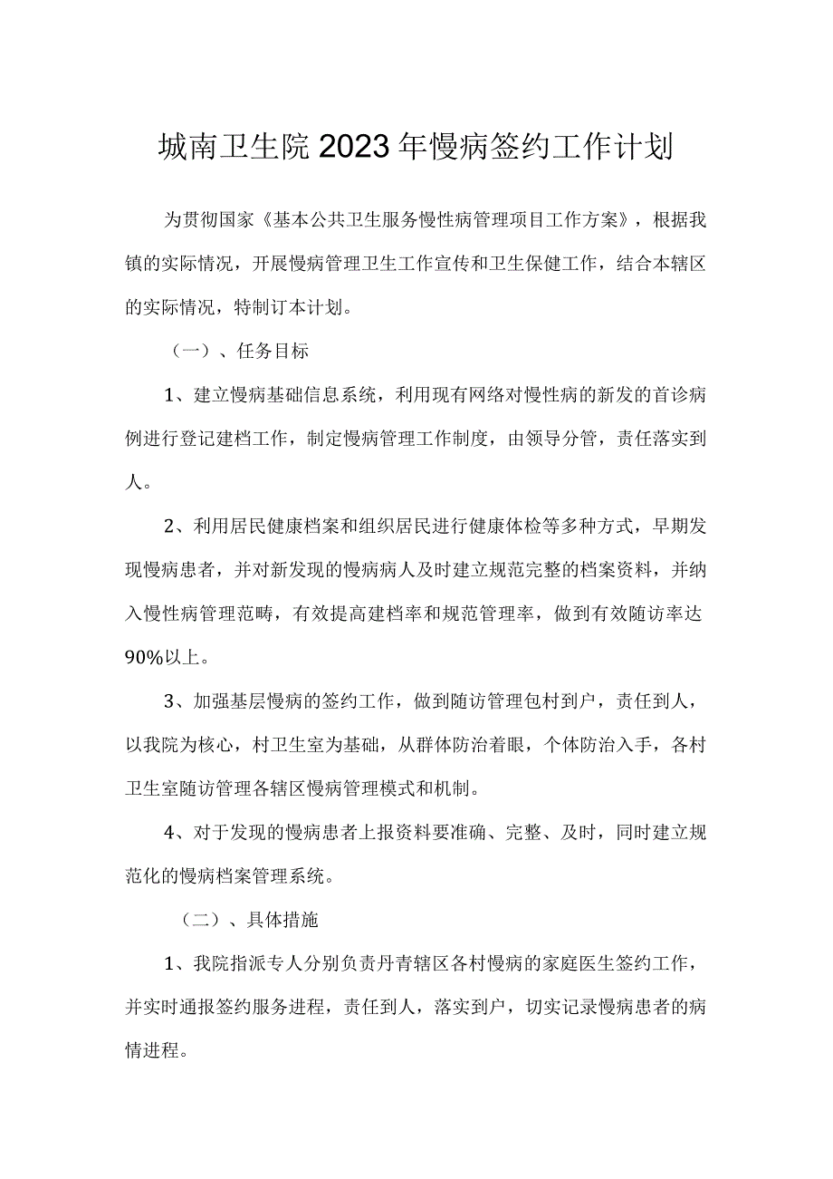 城南卫生院2023年慢病签约工作计划.docx_第1页