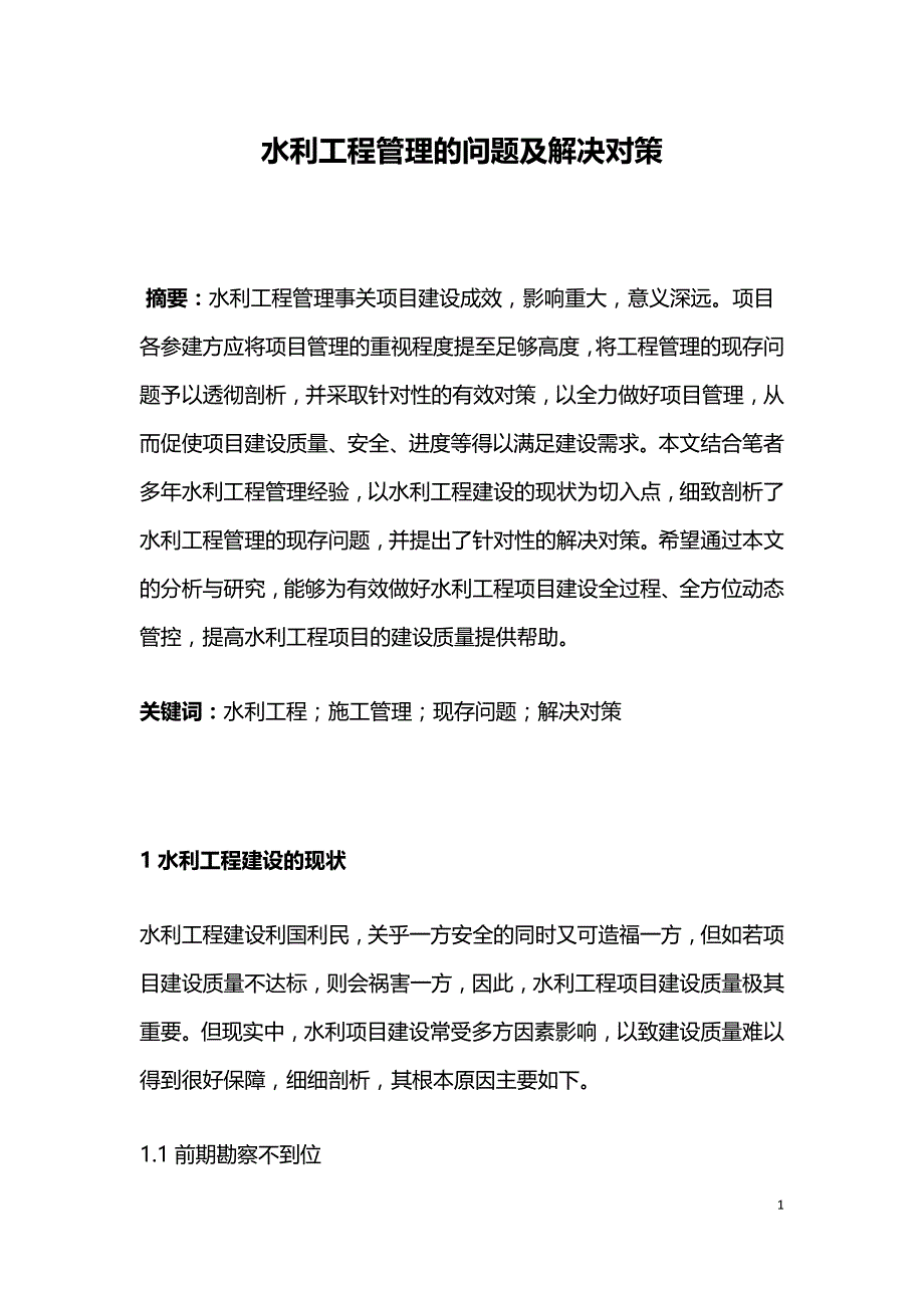 水利工程管理的问题及解决对策.doc_第1页