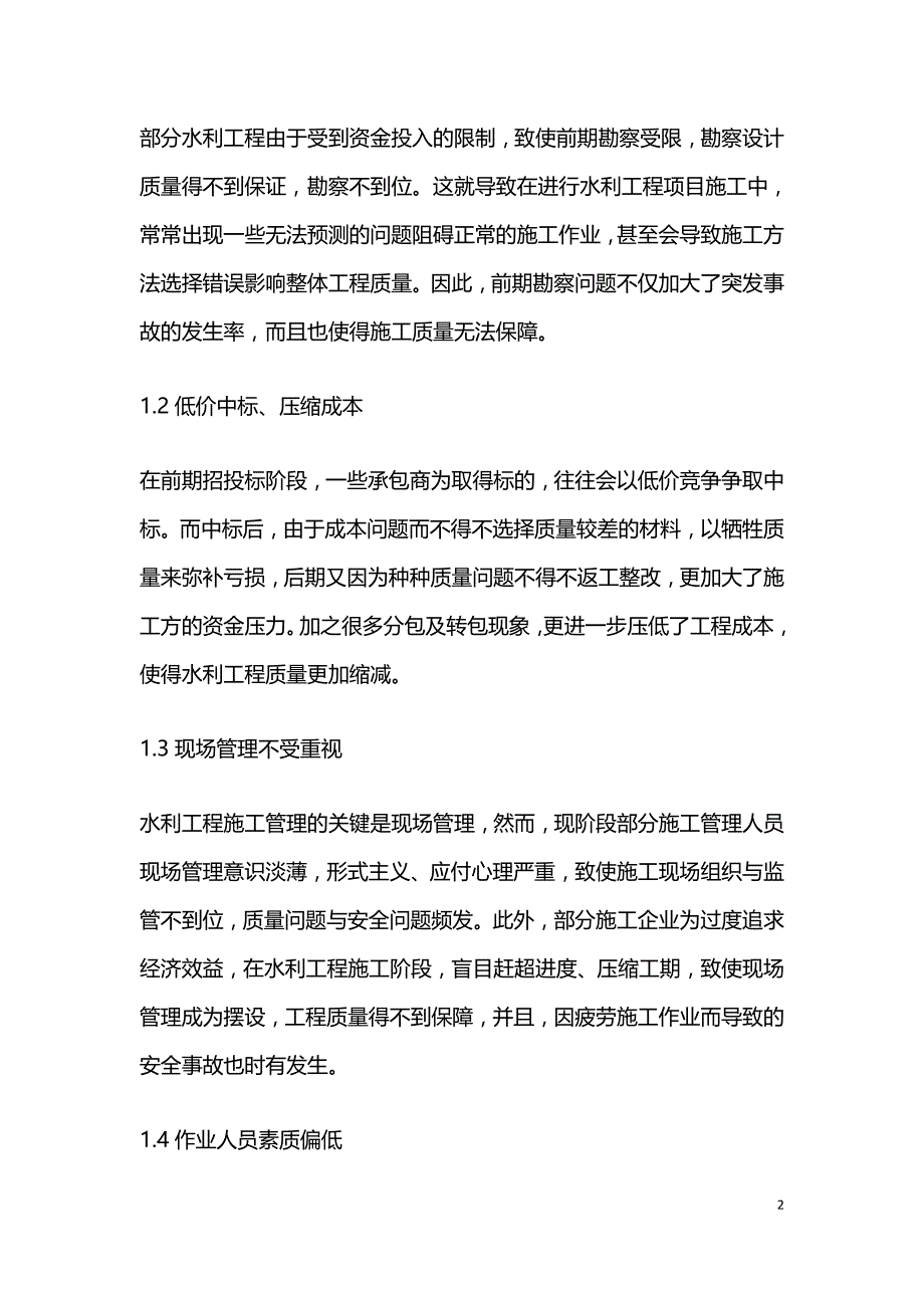 水利工程管理的问题及解决对策.doc_第2页