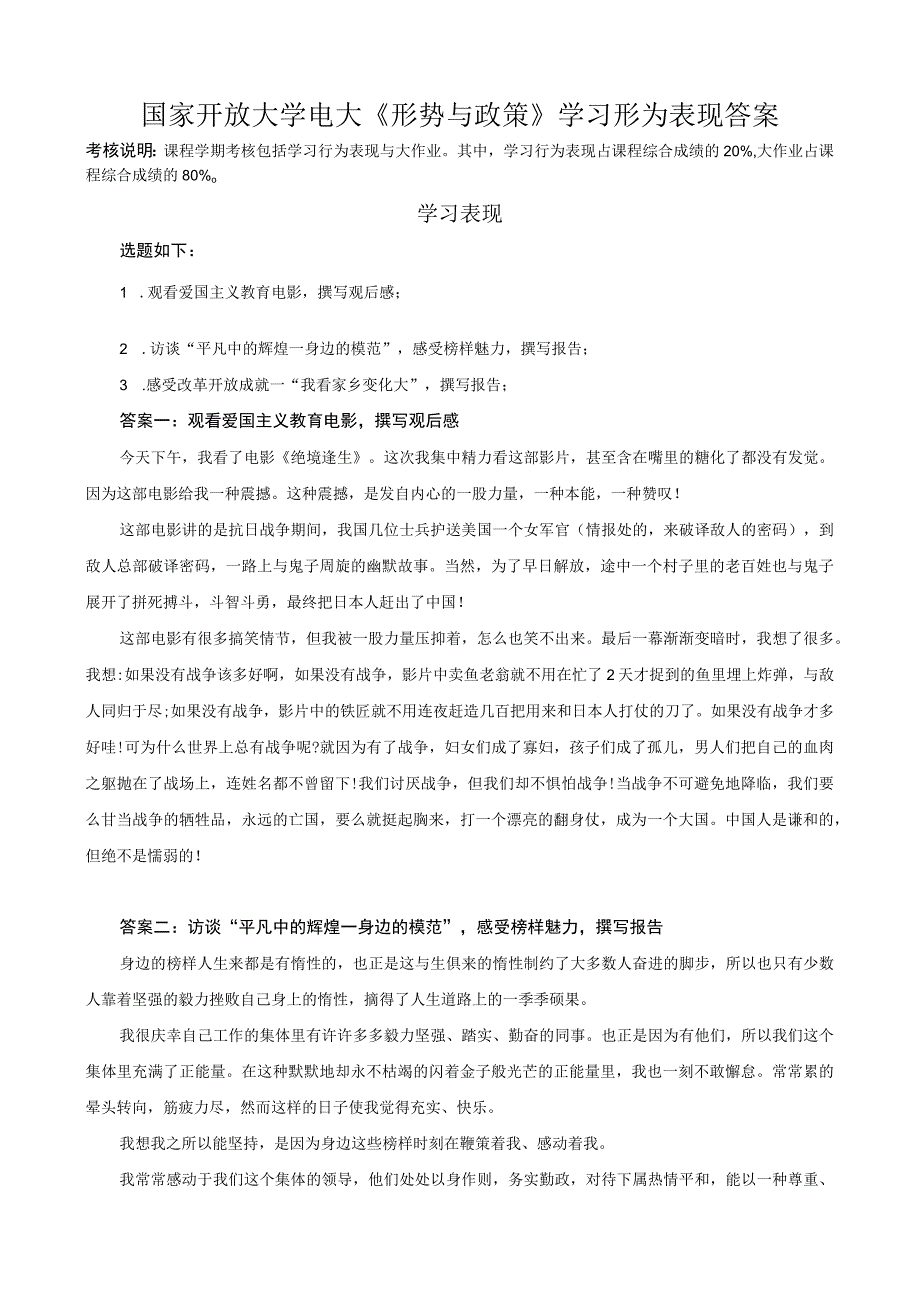 国家开放大学电大形势与政策学习形为表现答案.docx_第1页