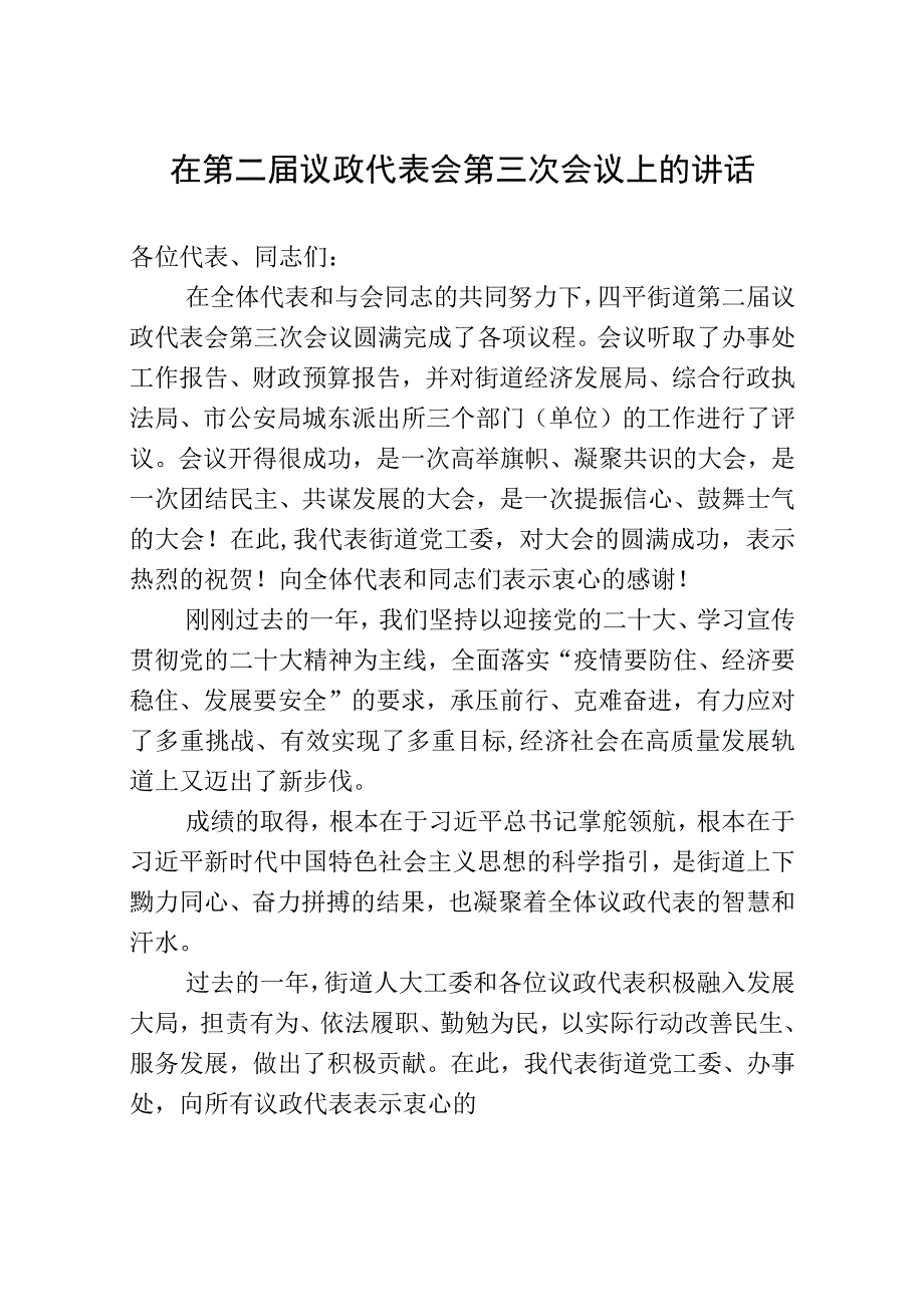 在街道第二届议政代表会第三次会议上的讲话.docx_第1页