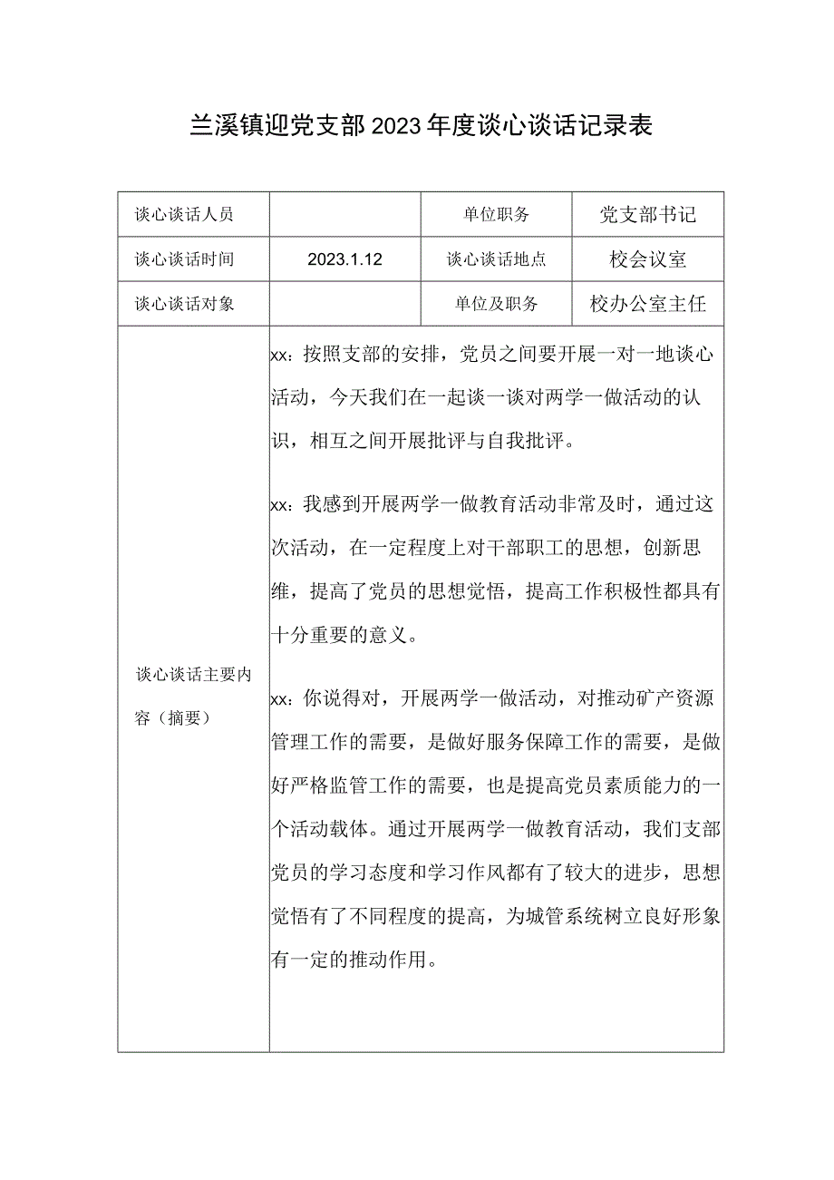 学校党支部2023年度谈心谈话记录表范本7.docx_第1页