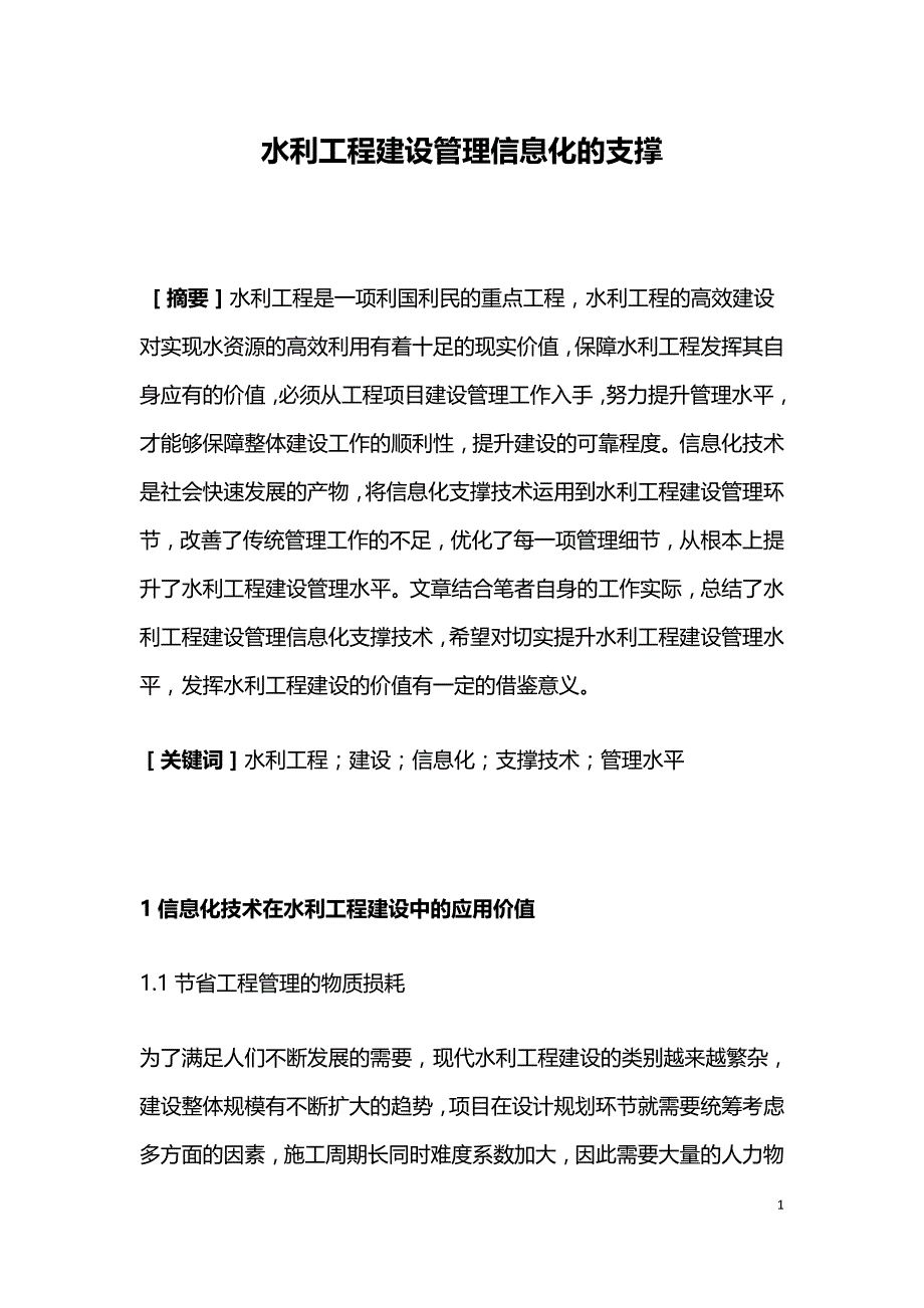 水利工程建设管理信息化的支撑.doc_第1页