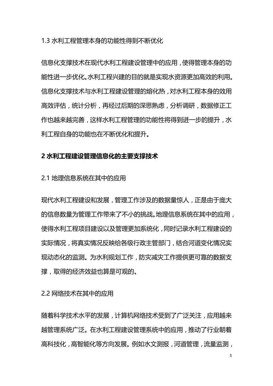 水利工程建设管理信息化的支撑.doc_第3页