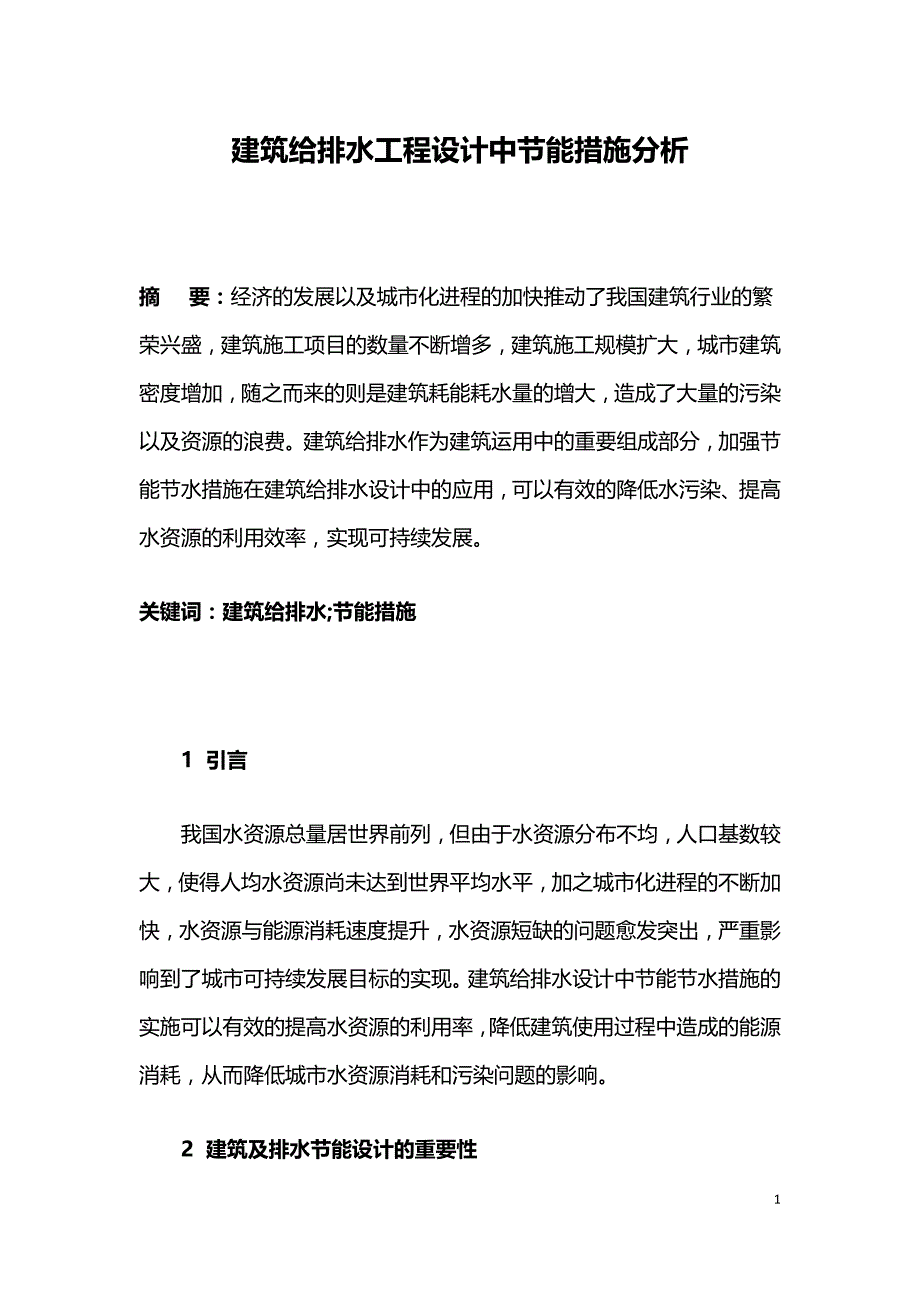 建筑给排水工程设计中节能措施分析.doc_第1页