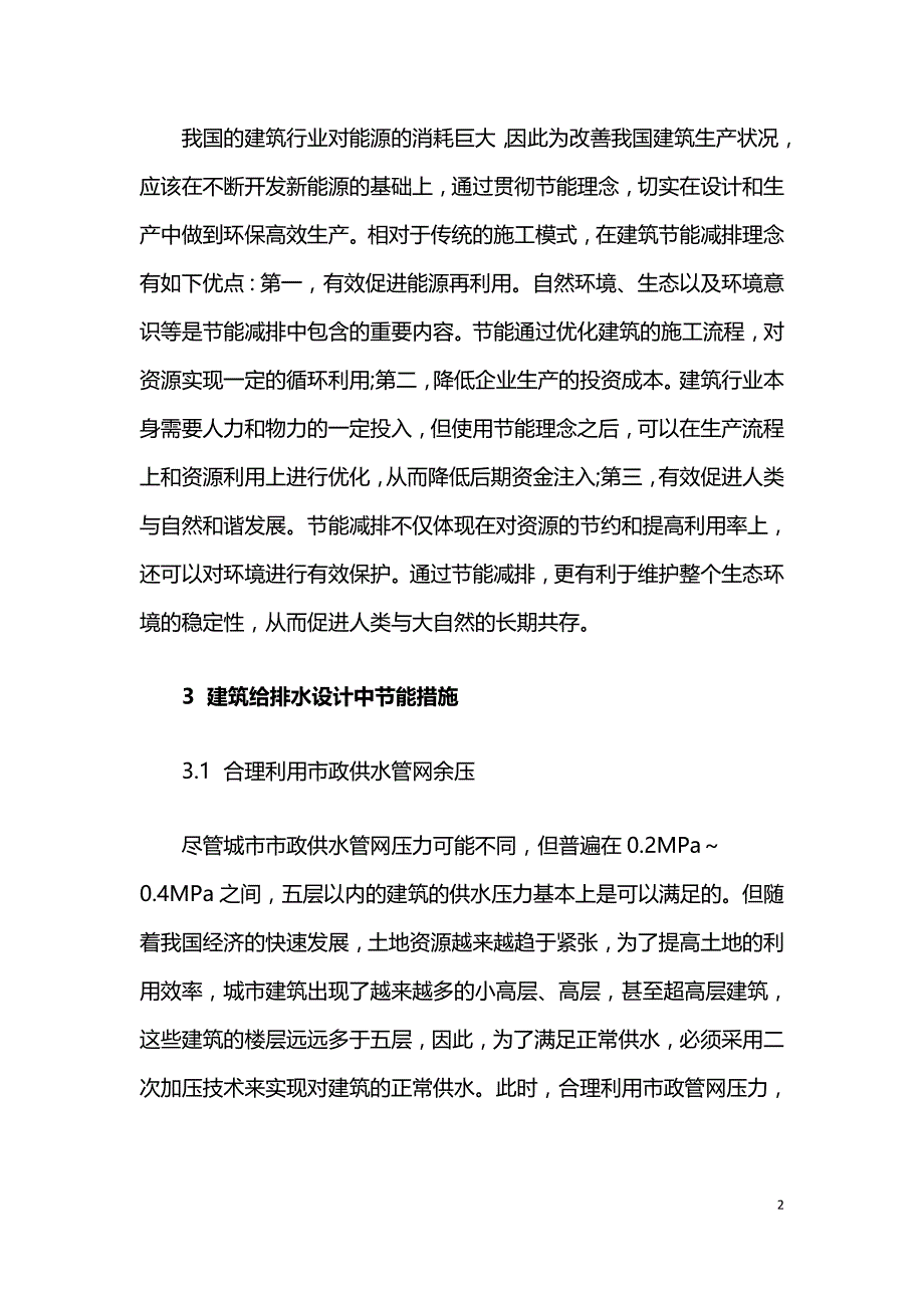 建筑给排水工程设计中节能措施分析.doc_第2页