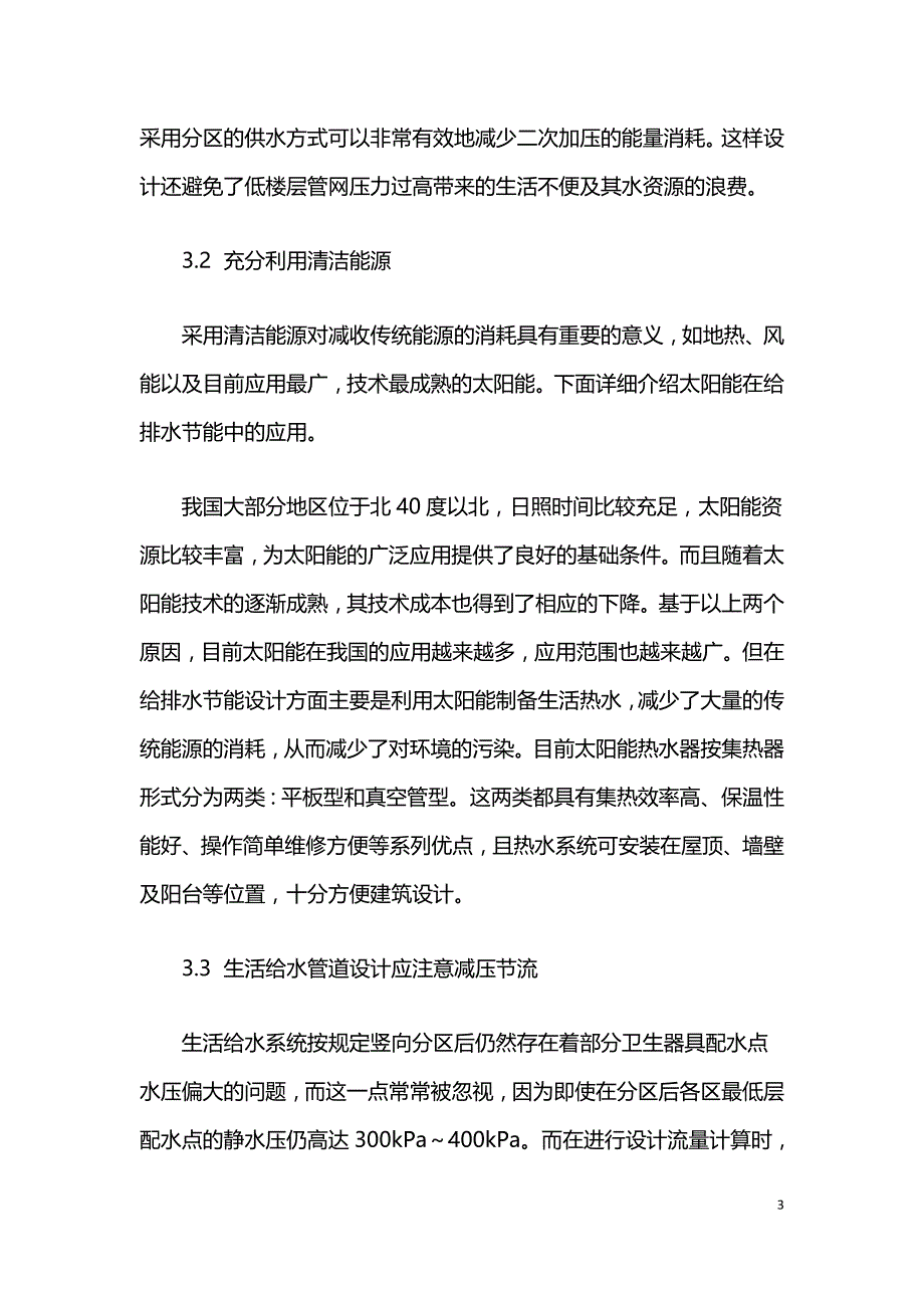 建筑给排水工程设计中节能措施分析.doc_第3页