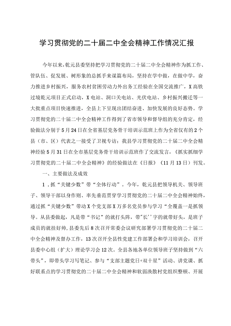 学习贯彻党的二十届二中全会精神工作情况汇报.docx_第1页