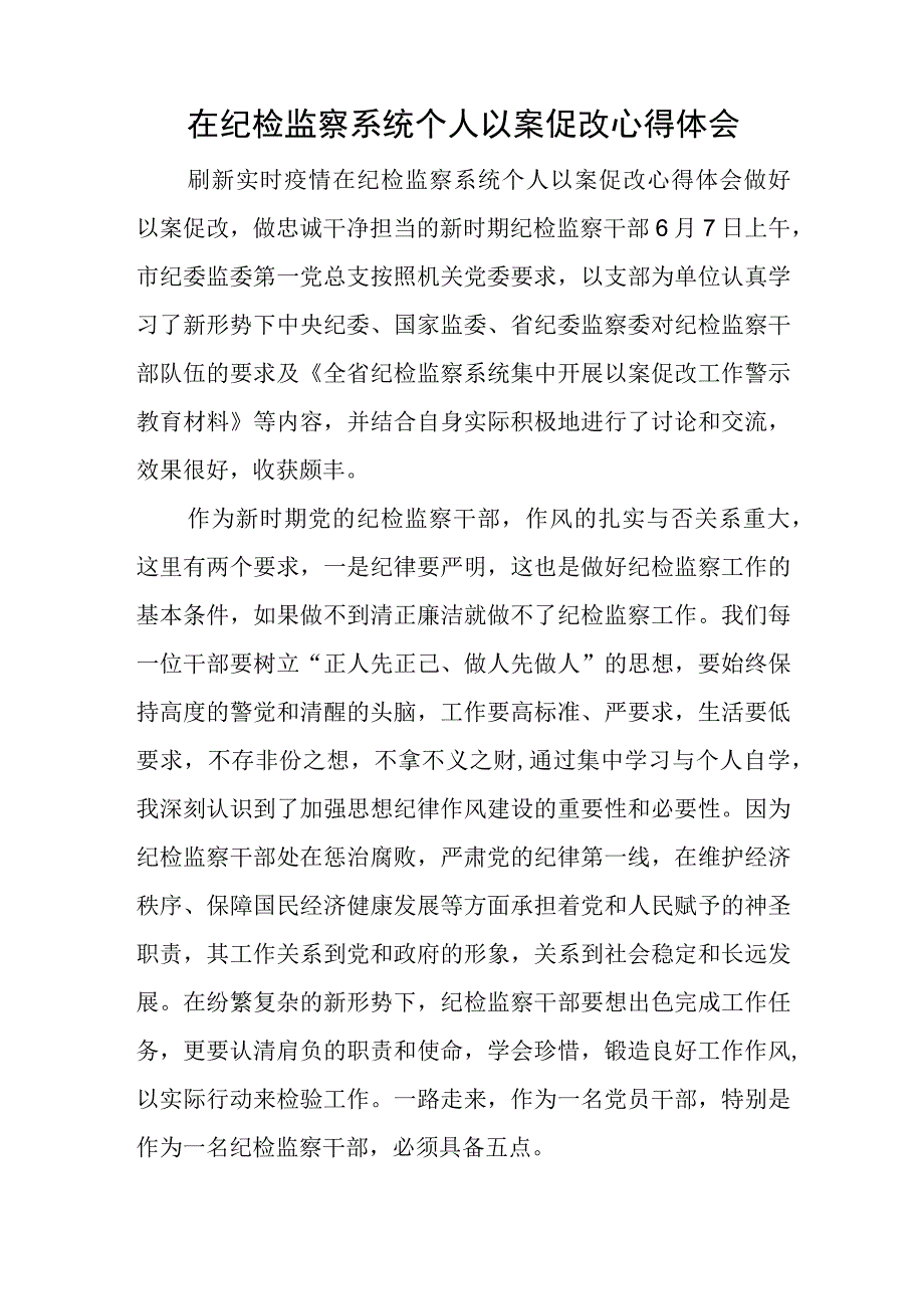 在纪检监察系统个人以案促改心得体会.docx_第1页