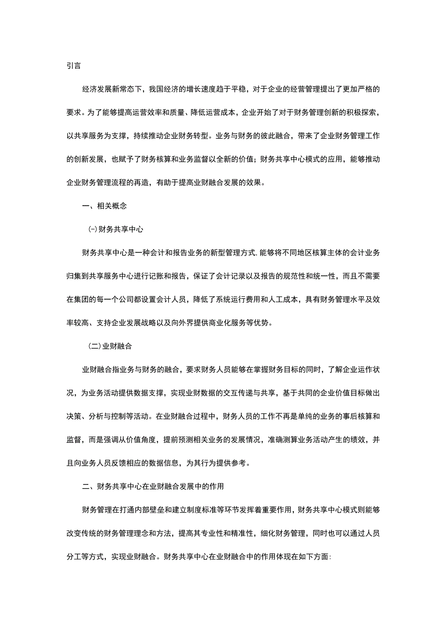 基于财务共享中心模式下业财融合发展研究.docx_第1页