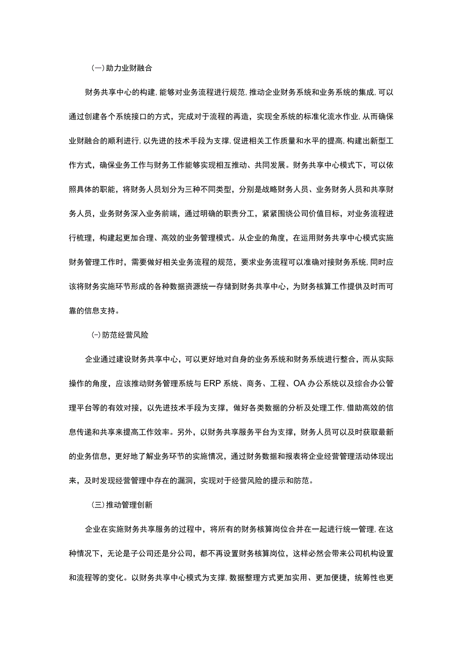 基于财务共享中心模式下业财融合发展研究.docx_第2页