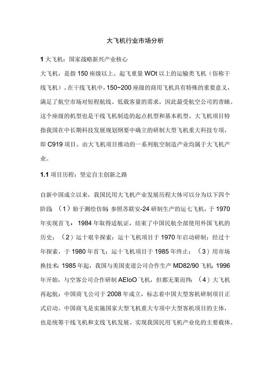 大飞机行业市场分析.docx_第1页