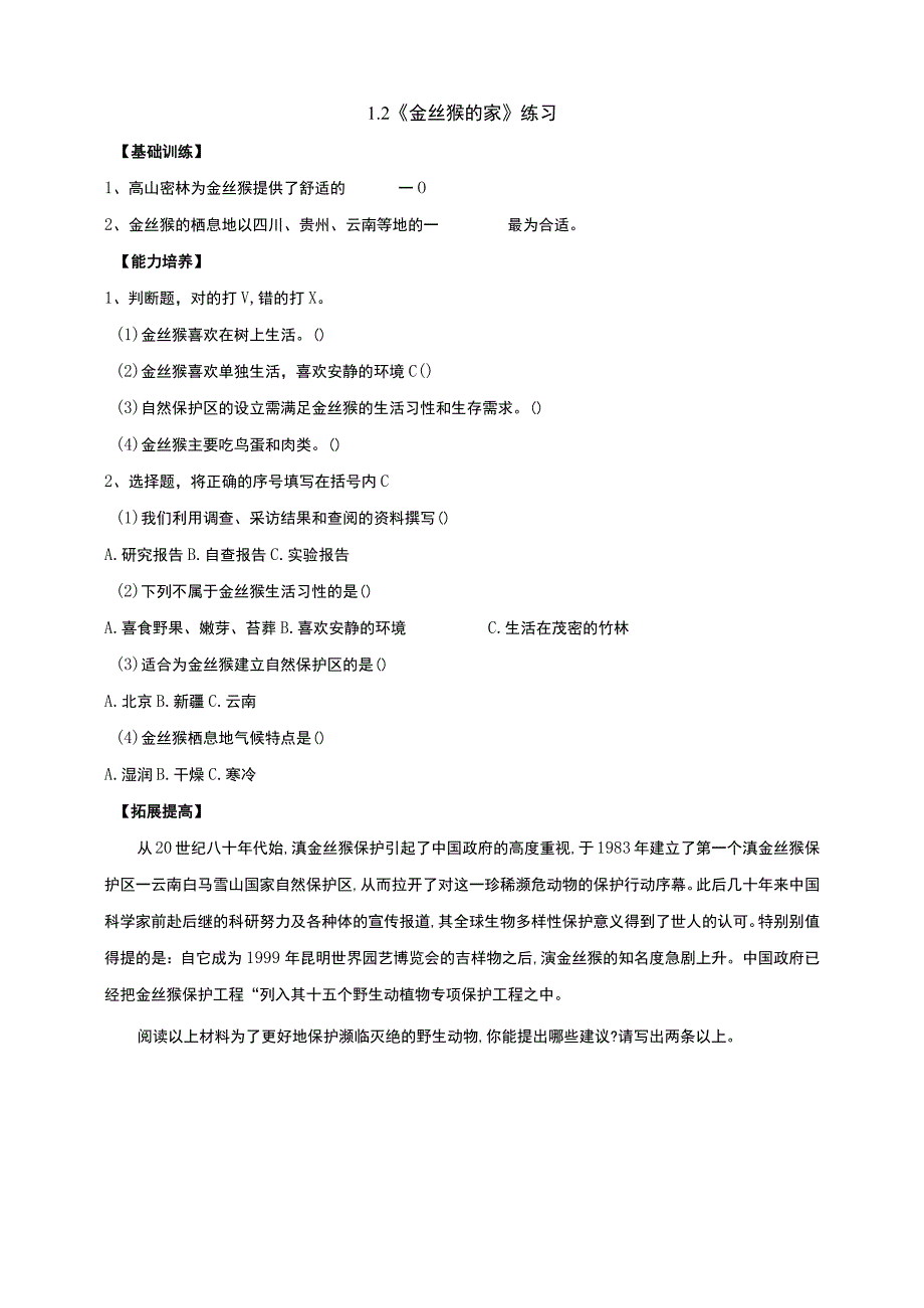 大象版科学2017六年级下册12金丝猴的家分层练习含答案(1).docx_第1页