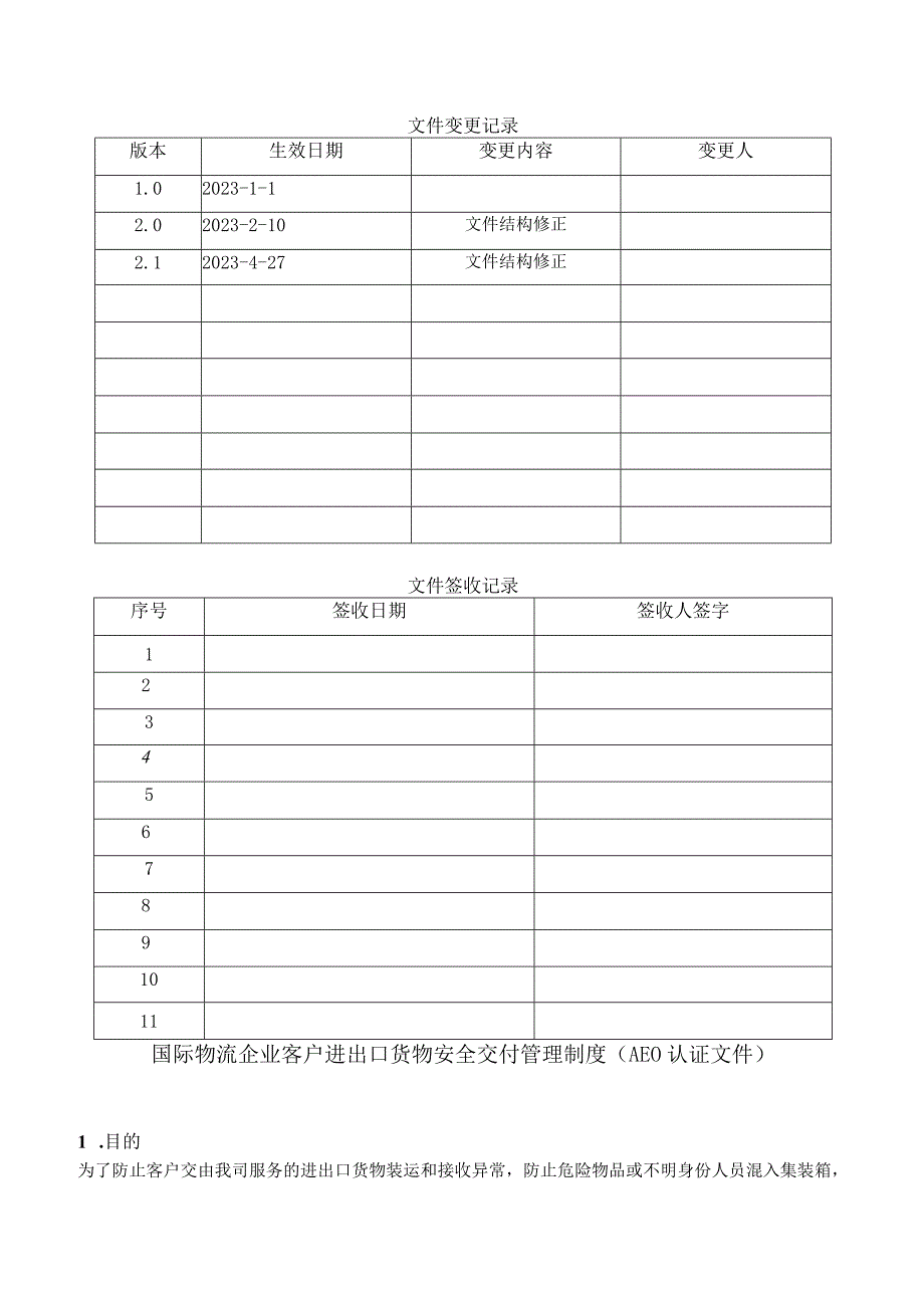 国际物流企业客户进出口货物安全交付管理制度AEO认证文件.docx_第1页