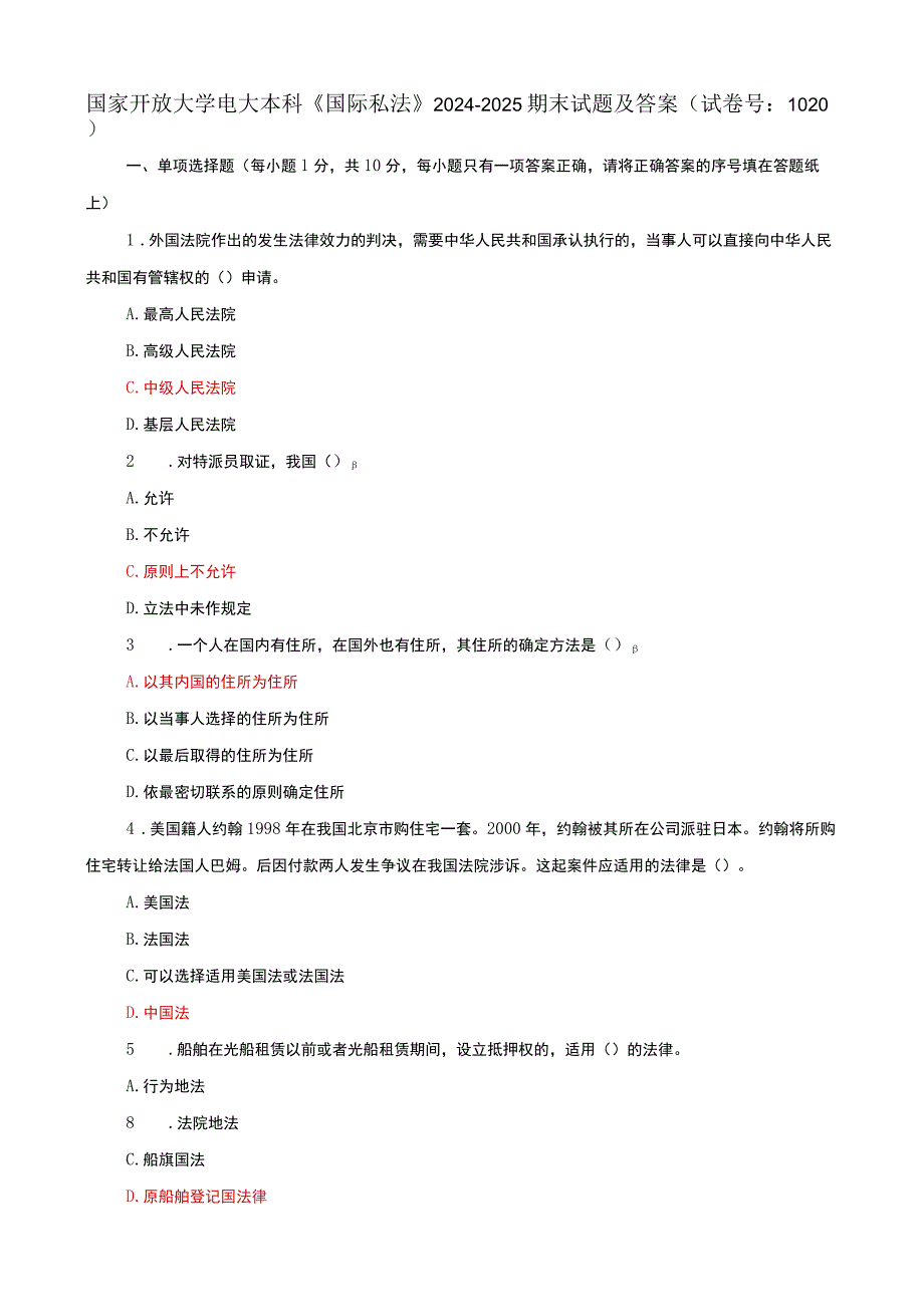 国家开放大学电大本科国际私法期末试题及答案n试卷号：1020.docx_第1页