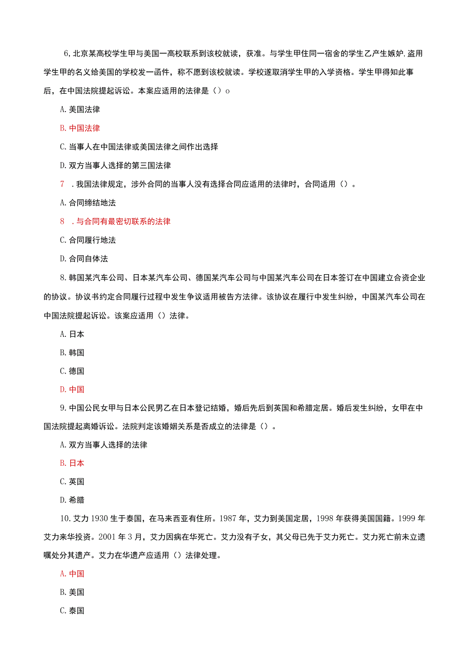 国家开放大学电大本科国际私法期末试题及答案n试卷号：1020.docx_第2页