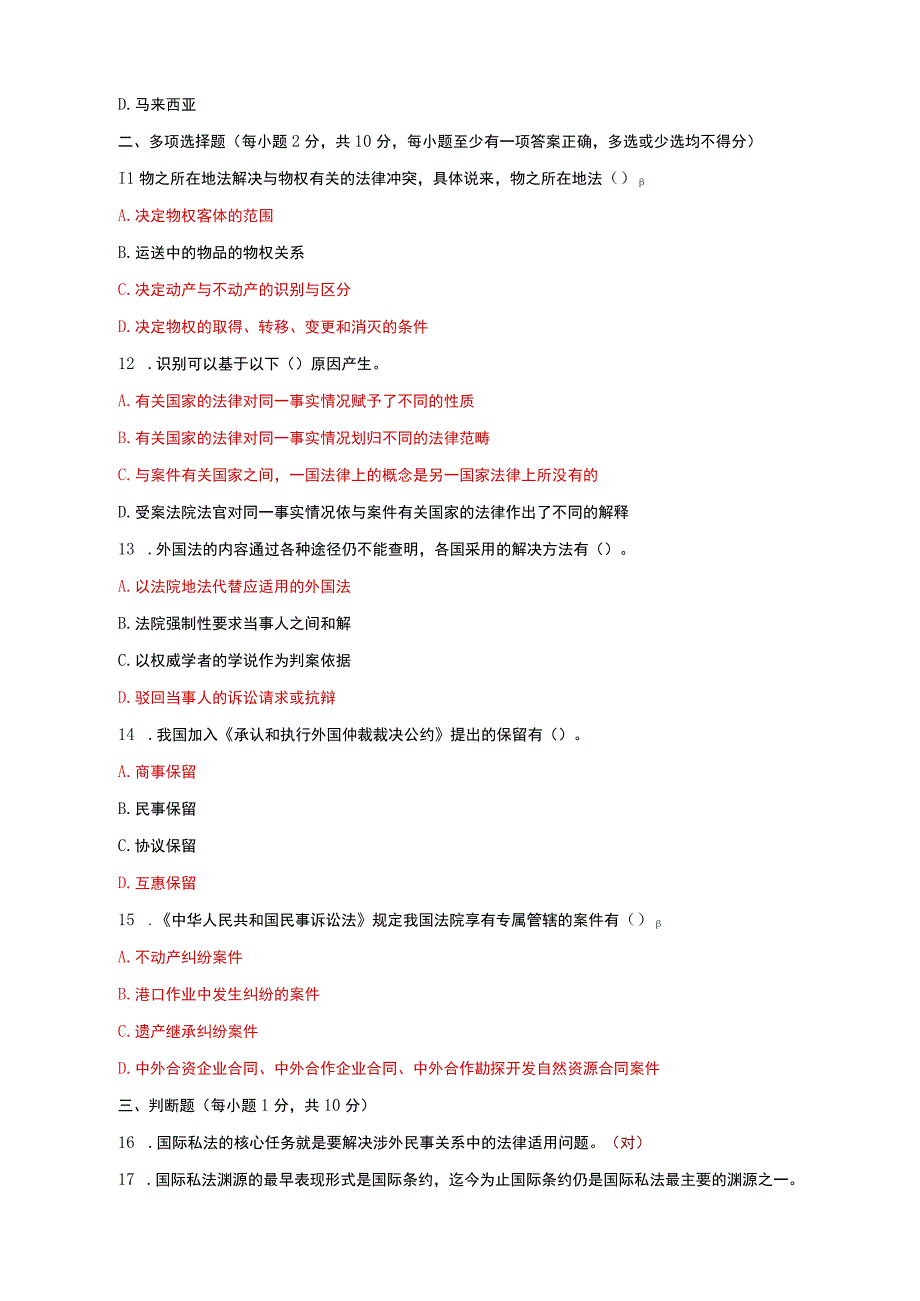 国家开放大学电大本科国际私法期末试题及答案n试卷号：1020.docx_第3页