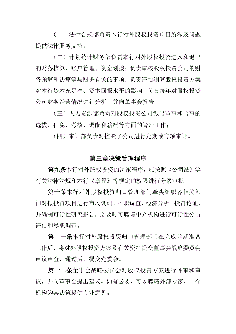 商业银行对外股权投资管理办法.docx_第3页