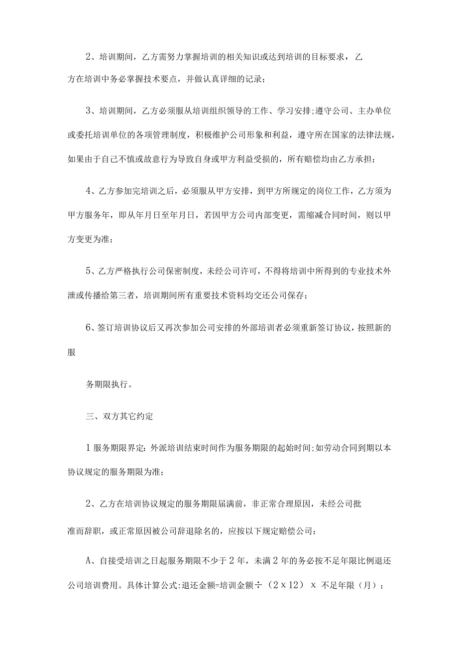 员工培训协议范本5份.docx_第2页