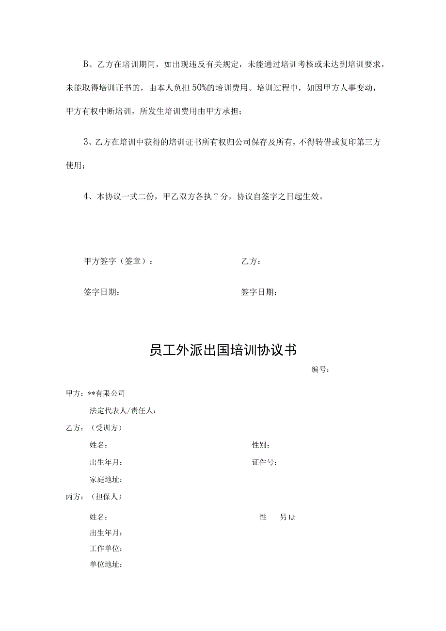 员工培训协议范本5份.docx_第3页