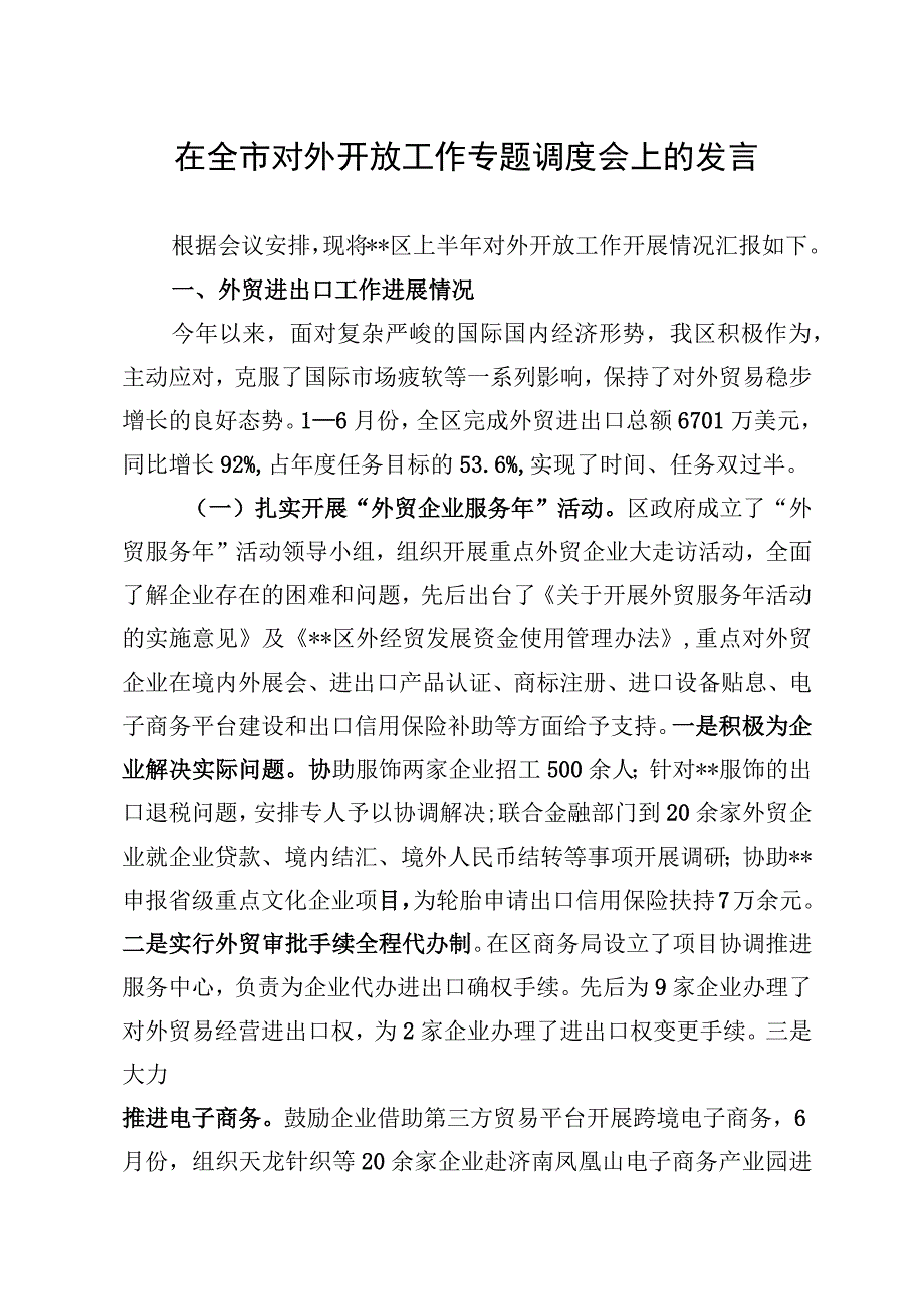 在全市对外开放工作专题调度会上的发言.docx_第1页