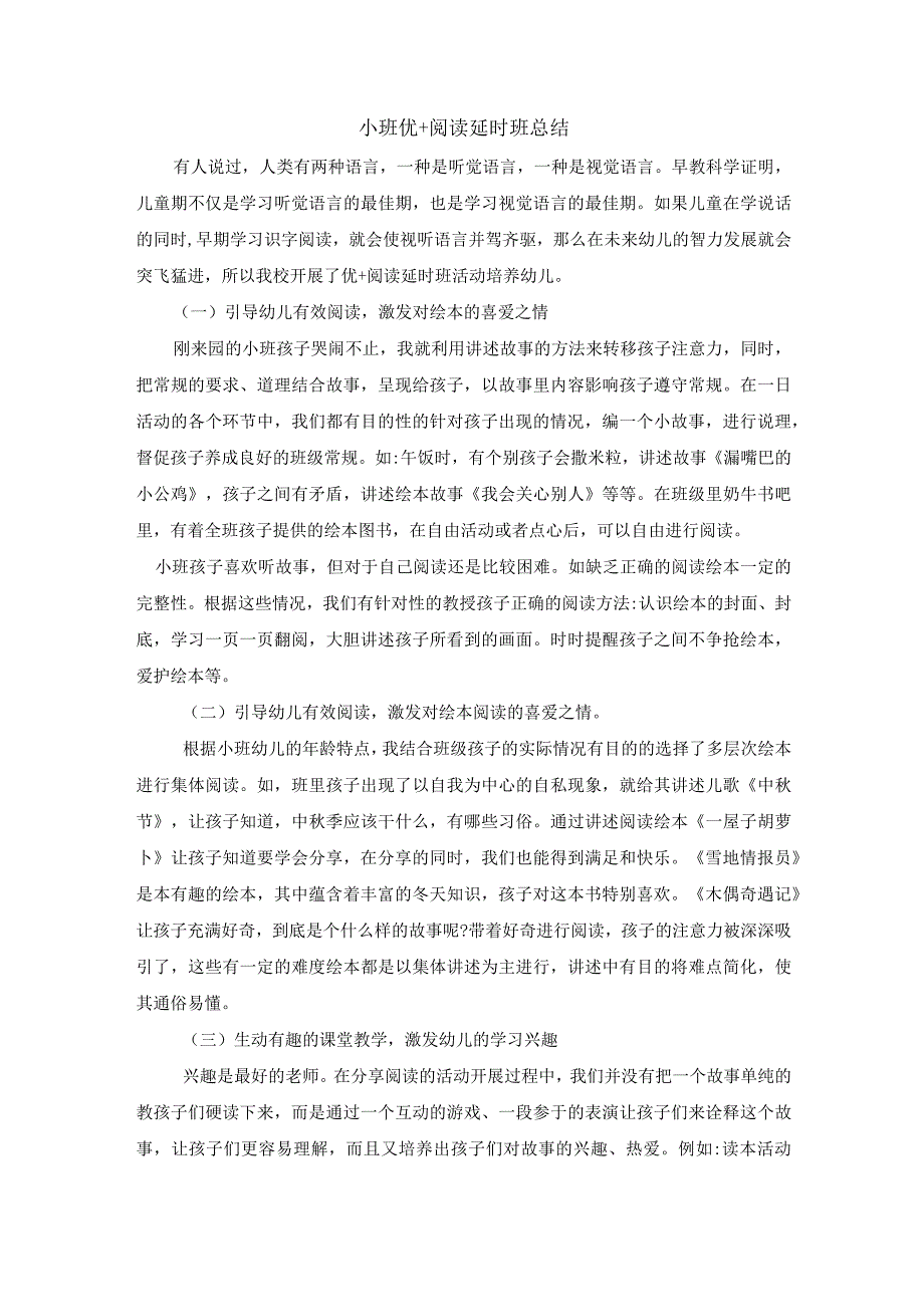 小班优＋阅读延时班活动总结4.docx_第1页