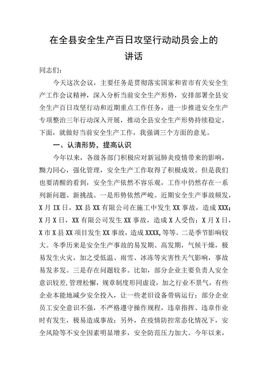 在全县安全生产百日攻坚行动动员会上的讲话.docx_第1页