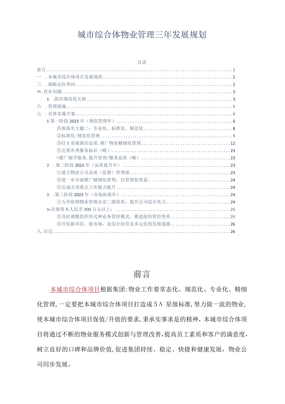 城市综合体物业管理三年发展规划参考借鉴范本.docx_第2页