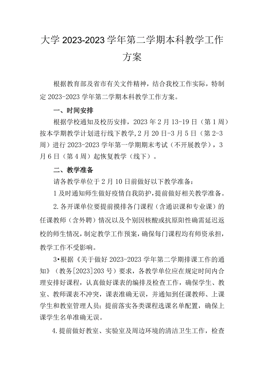 大学20232023学年第二学期本科教学工作方案.docx_第1页