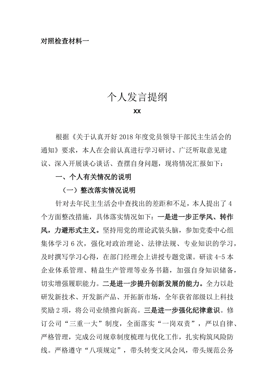 国企民主生活会个人自我剖析材料5篇.docx_第1页