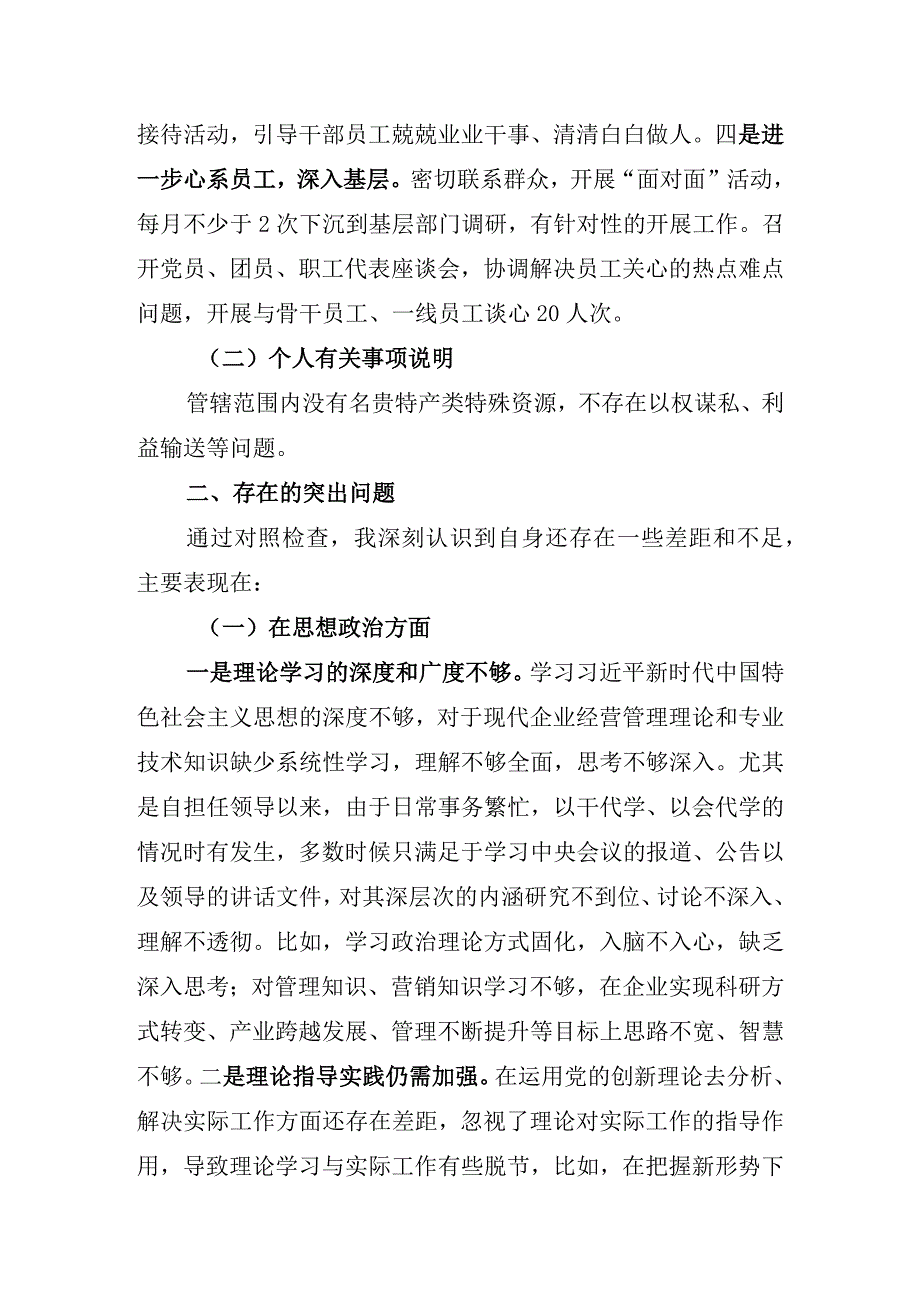 国企民主生活会个人自我剖析材料5篇.docx_第2页