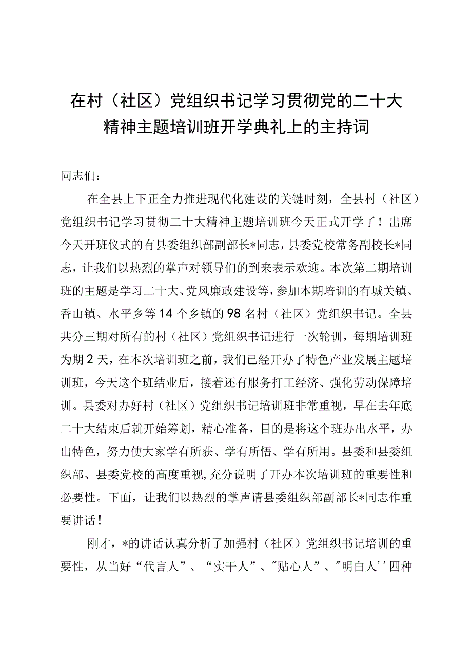 在村社区党组织书记学习贯彻党的二十大精神主题培训班开学典礼上的主持词.docx_第1页